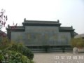 中国宋钧官窑博物馆